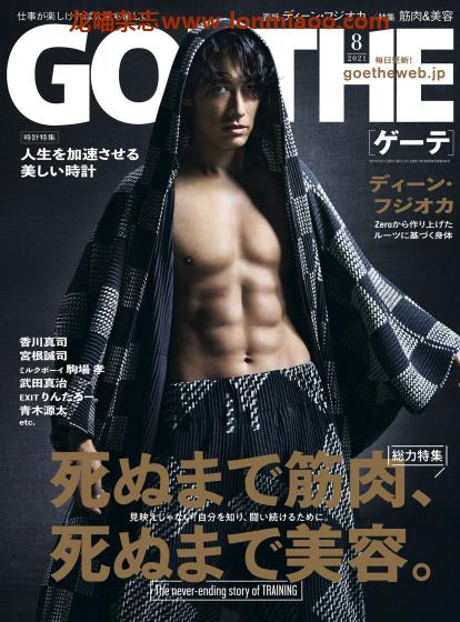 [日本版]Goethe 商务男士生活方式 PDF电子杂志 2021年8月刊　